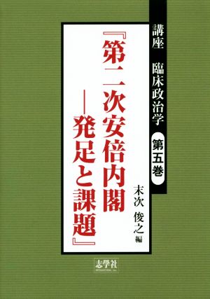 講座 臨床政治学(第五巻) 第二次安倍内閣 発足と課題