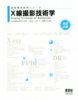 X線撮影技術学 改訂2版放射線技術学シリーズ
