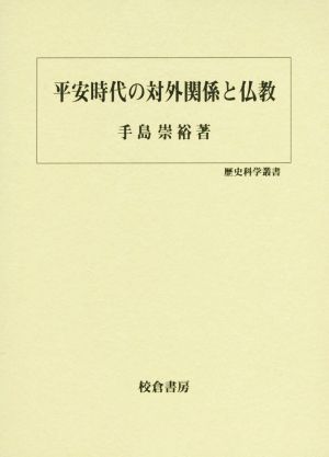 平安時代の対外関係と仏教 歴史科学叢書