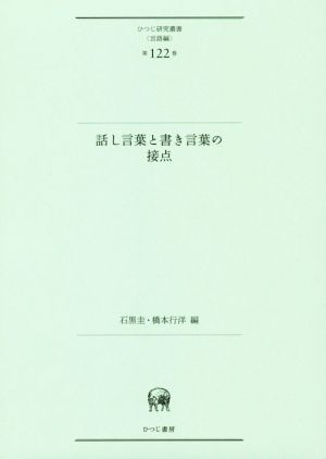 話し言葉と書き言葉の接点 ひつじ研究叢書 言語編第122巻