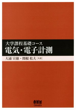 電気・電子計測 大学課程基礎コース