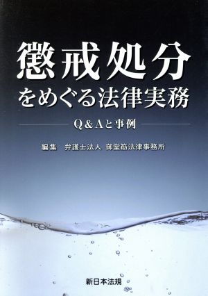 懲戒処分をめぐる法律実務 Q&Aと事例