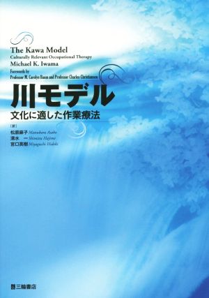 川モデル 文化に適した作業療法