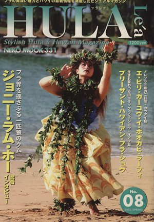 HULA Le'a/フラレア(No.08)Stylish Hula & Hawaii MagazineNEKO MOOK