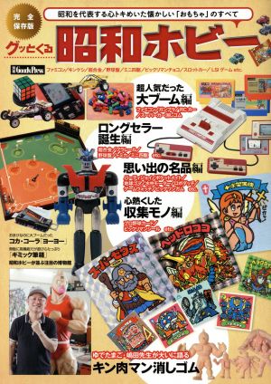 グッとくる昭和ホビー 昭和を代表する心トキめいた懐かしい「おもちゃ」のすべて 別冊GoodsPress