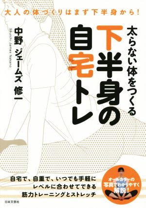 太らない体をつくる 下半身の自宅トレ 大人の体づくりはまず下半身から！