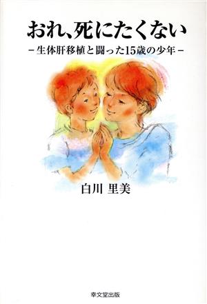 おれ、死にたくない 生体肝移植と闘った15歳の少年