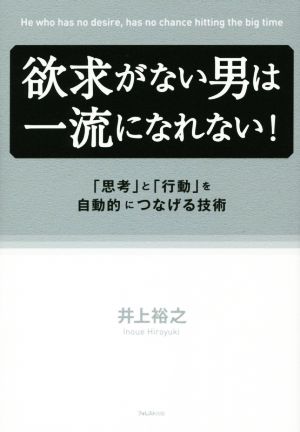 欲求がない男は一流になれない！