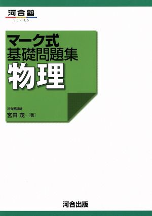 マーク式基礎問題集 物理 河合塾SERIES