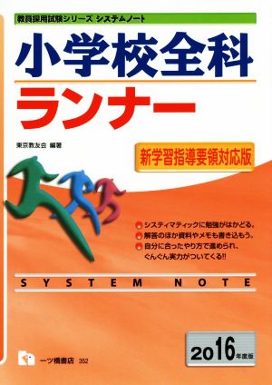 システムノート 小学校全科ランナー(2016年度版) 教員採用試験シリーズシステムノート