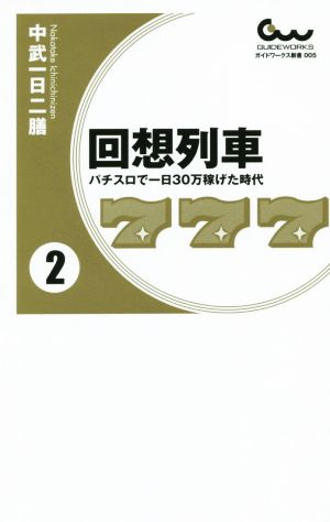 回想列車(2) パチスロで一日30万稼げた時代 ガイドワークス新書005