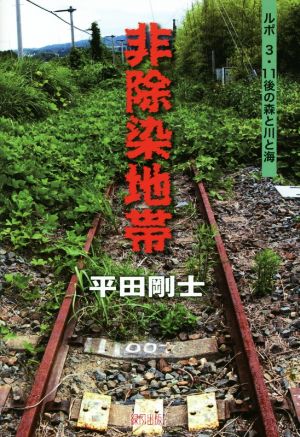 非除染地帯 ルポ3・11後の森と川と海