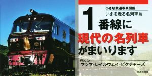 1番線に現代の名列車がまいります 小さな鉄道写真図鑑 いまを走る名列車篇