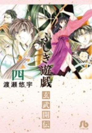 ふしぎ遊戯 玄武開伝(文庫版)(四) 小学館文庫