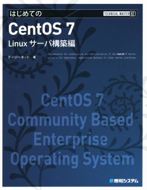 はじめてのCentOS 7 Linuxサーバ構築編 TECHNICAL MASTER82