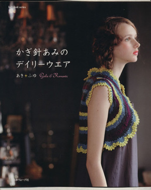 かぎ針あみのデイリーウェア あき・ふゆLet's knit series