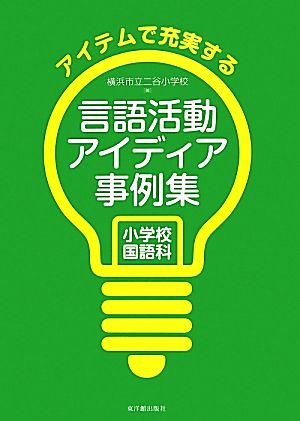 アイテムで充実する言語活動アイディア事例集 小学校国語科