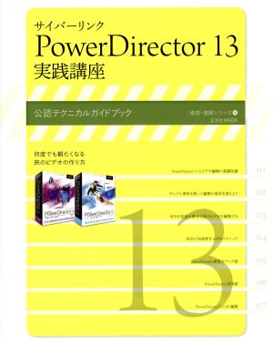 サイバーリンク PowerDirector13 実践講座 公式テクニカルガイドブック 速読・速解シリーズ