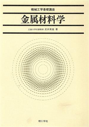 金属材料学 機械工学基礎講座