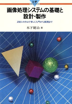 画像処理システムの基礎と設計・製作 Z80システムで学ぶ入門から実践まで I/F BOOKS