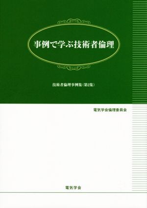 事例で学ぶ技術者倫理 技術者倫理事例集第2集