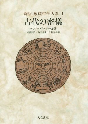 古代の密儀 新版象徴哲学体系1