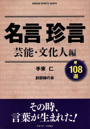 名言珍言108選 芸能・文化人編日刊スポーツグラフ