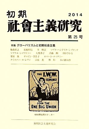 初期社会主義研究(第25号) グローバリズムと初期社会主義