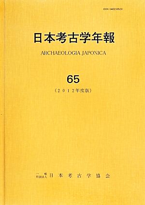 日本考古学年報(65(2012年度版))