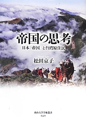 帝国の思考 日本「帝国」と台湾原住民 南山大学学術叢書