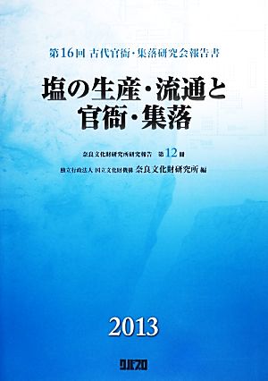 第16回 古代官衙・集落研究会報告書 塩の生産・流通と官衙・集落 奈良文化財研究所研究報告