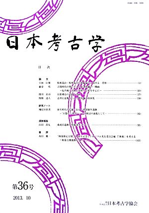 日本考古学(第36号)