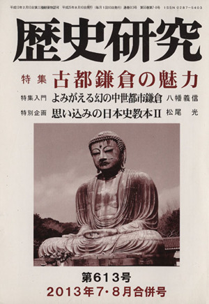 歴史研究(第613号 2013年7・8月合併号) 特集 古都鎌倉の魅力