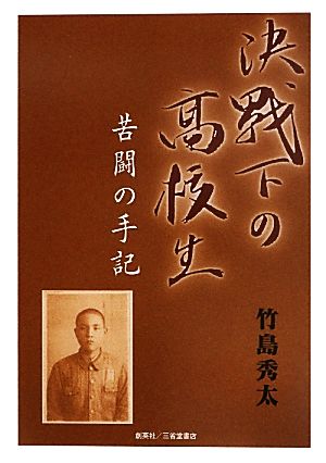 決戦下の高校生 苦闘の手記