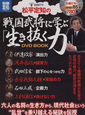 松平定知の戦国武将に学ぶ「生き抜く力」DVD BOOK別冊宝島1742
