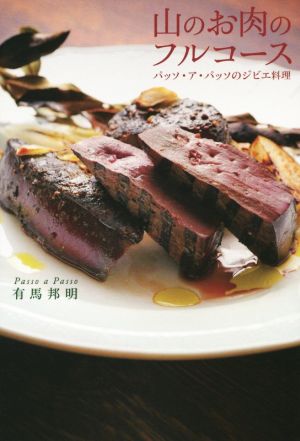 山のお肉のフルコース パッソ・ア・パッソのジビエ料理