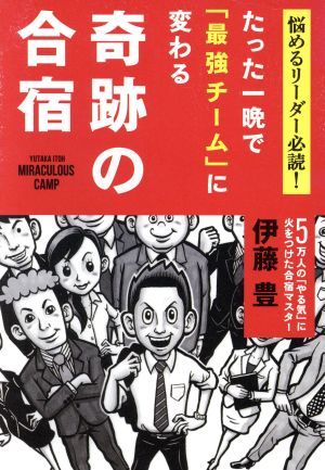 たった一晩で「最強チーム」に変わる奇跡の合宿 悩めるリーダー必読！