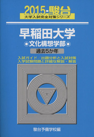 早稲田大学 文化構想学部(2015) 駿台大学入試完全対策シリーズ