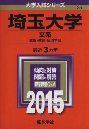 埼玉大学 文系(2015年版) 教養・教育・経済学部 大学入試シリーズ35