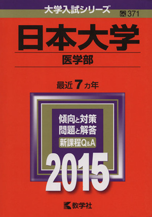 日本大学 医学部(2015年版) 大学入試シリーズ371