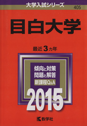 目白大学(2015年版) 大学入試シリーズ405