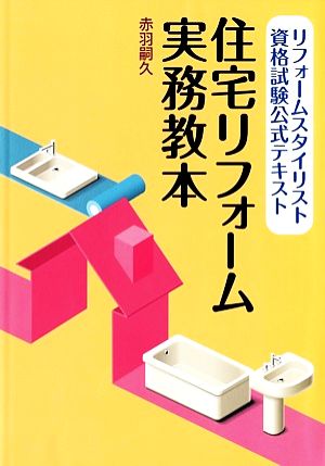 リフォームスタイリスト資格試験公式テキスト 住宅リフォーム実務教本