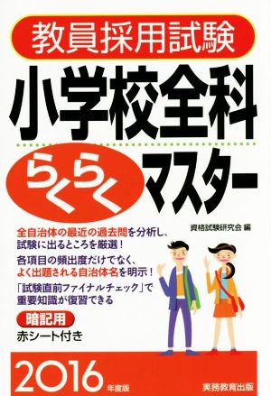 教員採用試験 小学校全科らくらくマスター(2016年度版)