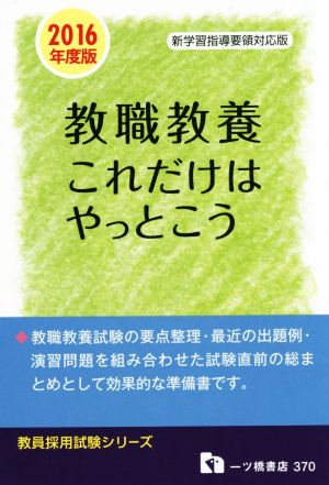 教職教養 これだけはやっとこう 新学習指導要領対応版(2016年度版) 教員採用試験シリーズ