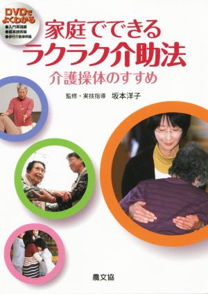 家庭でできるラクラク介助法 介護操体のすすめ