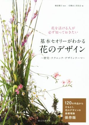 基本セオリーがわかる花のデザイン 花を活ける人が必ず知っておきたい 歴史・テクニック・デザインテーマ