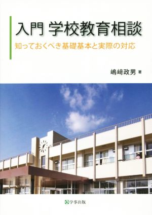 入門学校教育相談 知っておくべき基礎基本と実際の対応