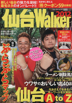 仙台Walker(2012) ウォーカームック