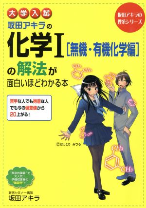 大学入試 坂田アキラの化学Ⅰ[無機・有機化学編]の解法が面白いほどわかる本 坂田アキラの理系シリーズ