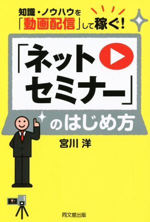 「ネットセミナー」のはじめ方 知識・ノウハウを「動画配信」して稼ぐ！ DO BOOKS